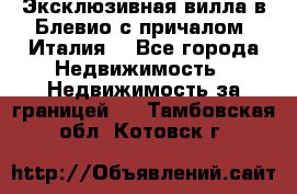 Эксклюзивная вилла в Блевио с причалом (Италия) - Все города Недвижимость » Недвижимость за границей   . Тамбовская обл.,Котовск г.